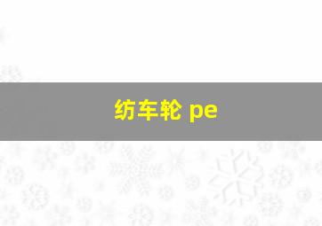 纺车轮 pe